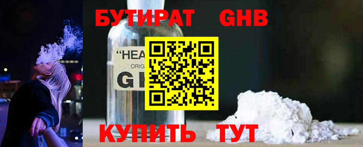 БУТИРАТ оксибутират Красный Сулин